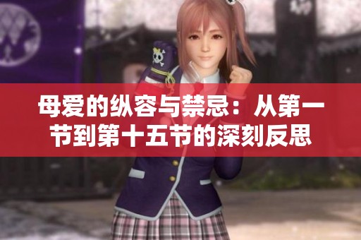 母爱的纵容与禁忌：从第一节到第十五节的深刻反思