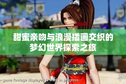 甜蜜亲吻与浪漫插画交织的梦幻世界探索之旅