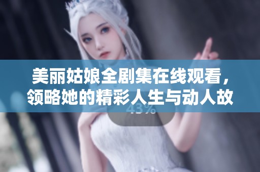 美丽姑娘全剧集在线观看，领略她的精彩人生与动人故事