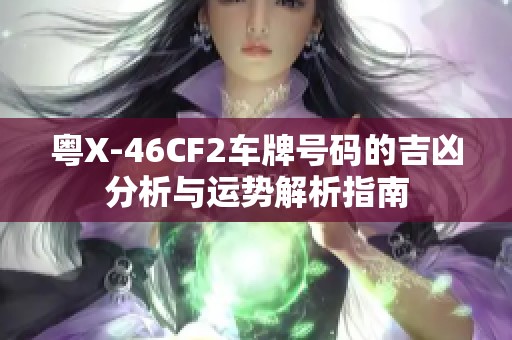 粤X-46CF2车牌号码的吉凶分析与运势解析指南