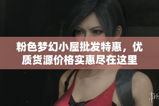 粉色梦幻小屋批发特惠，优质货源价格实惠尽在这里