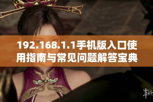 192.168.1.1手机版入口使用指南与常见问题解答宝典