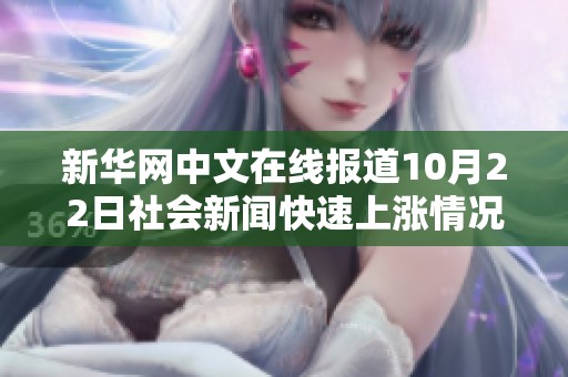 新华网中文在线报道10月22日社会新闻快速上涨情况