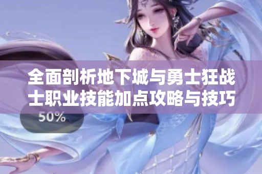 全面剖析地下城与勇士狂战士职业技能加点攻略与技巧
