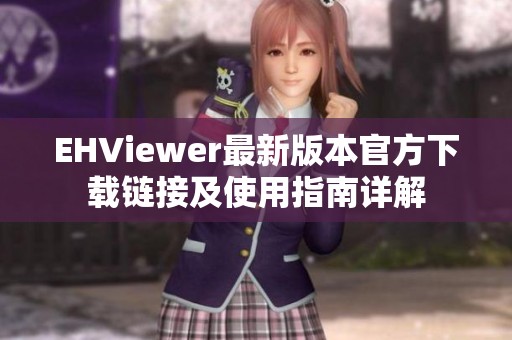 EHViewer最新版本官方下载链接及使用指南详解
