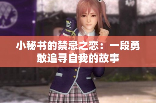 小秘书的禁忌之恋：一段勇敢追寻自我的故事