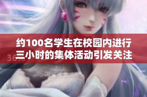 约100名学生在校园内进行三小时的集体活动引发关注