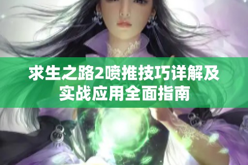 求生之路2喷推技巧详解及实战应用全面指南