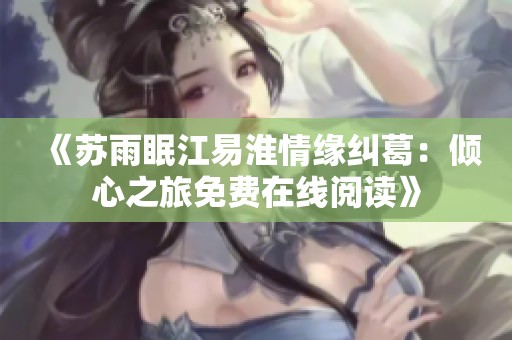 《苏雨眠江易淮情缘纠葛：倾心之旅免费在线阅读》