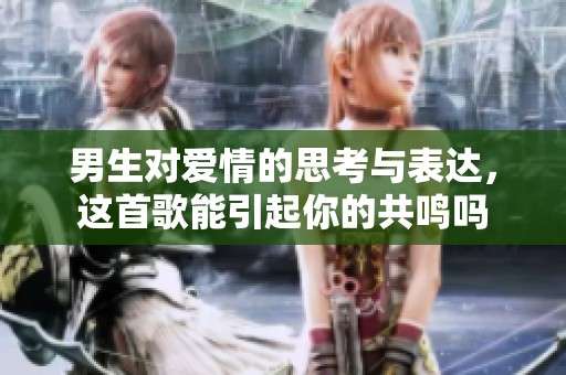 男生对爱情的思考与表达，这首歌能引起你的共鸣吗
