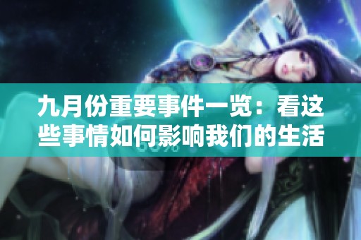 九月份重要事件一览：看这些事情如何影响我们的生活与未来