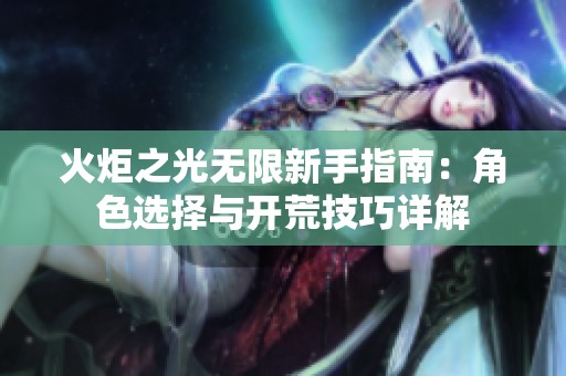 火炬之光无限新手指南：角色选择与开荒技巧详解