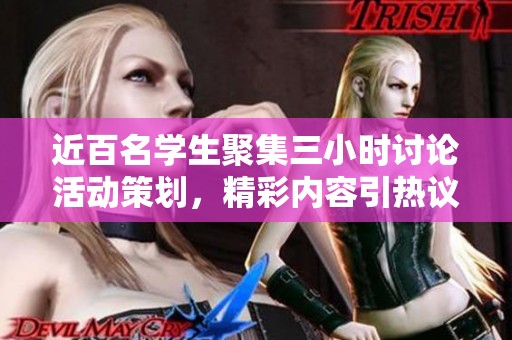 近百名学生聚集三小时讨论活动策划，精彩内容引热议