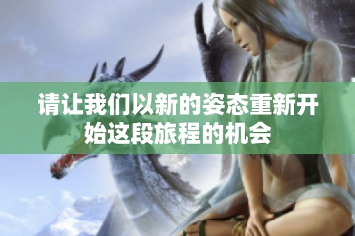 请让我们以新的姿态重新开始这段旅程的机会