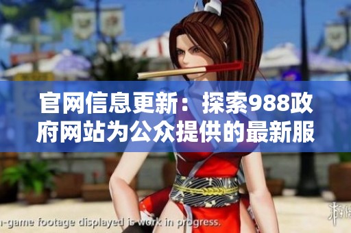 官网信息更新：探索988政府网站为公众提供的最新服务与资源
