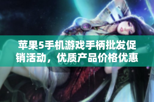 苹果5手机游戏手柄批发促销活动，优质产品价格优惠等你来选购