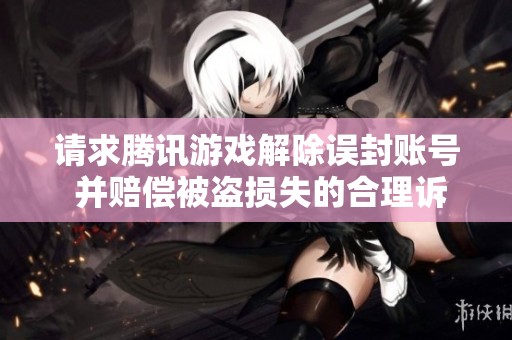 请求腾讯游戏解除误封账号 并赔偿被盗损失的合理诉求