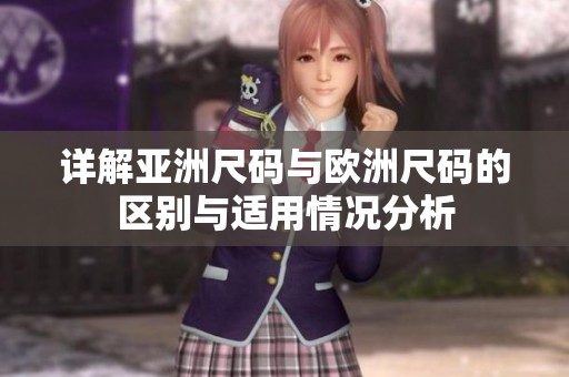 详解亚洲尺码与欧洲尺码的区别与适用情况分析