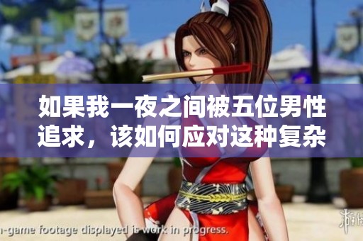 如果我一夜之间被五位男性追求，该如何应对这种复杂的情感局面呢