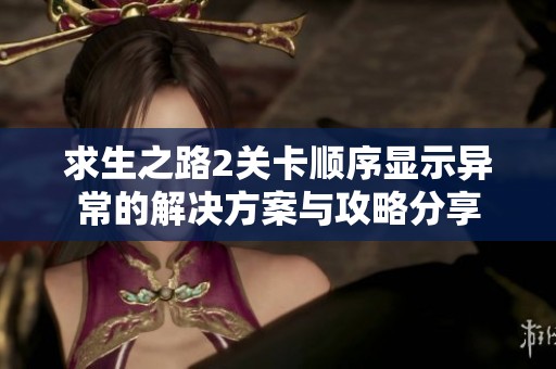 求生之路2关卡顺序显示异常的解决方案与攻略分享