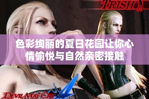 色彩绚丽的夏日花园让你心情愉悦与自然亲密接触
