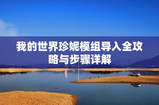 我的世界珍妮模组导入全攻略与步骤详解