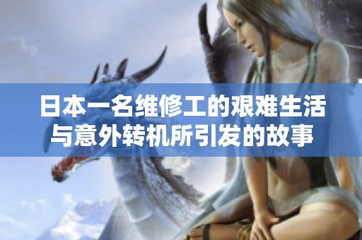 日本一名维修工的艰难生活与意外转机所引发的故事
