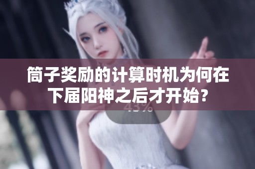 筒子奖励的计算时机为何在下届阳神之后才开始？