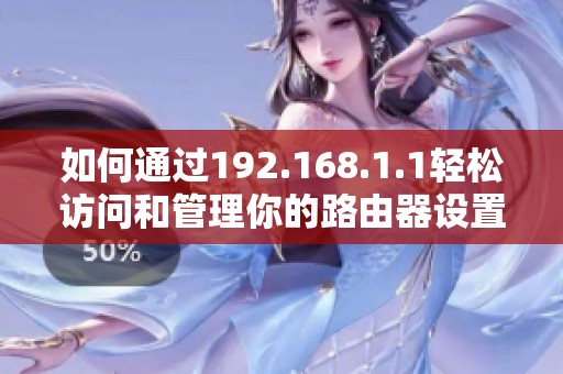 如何通过192.168.1.1轻松访问和管理你的路由器设置方法解析