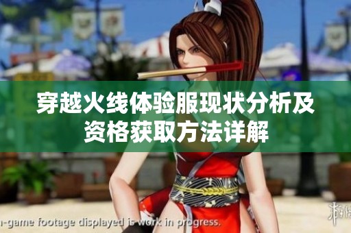 穿越火线体验服现状分析及资格获取方法详解