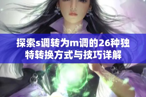 探索s调转为m调的26种独特转换方式与技巧详解