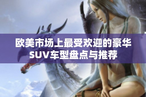 欧美市场上最受欢迎的豪华SUV车型盘点与推荐