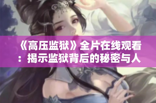 《高压监狱》全片在线观看：揭示监狱背后的秘密与人性的较量