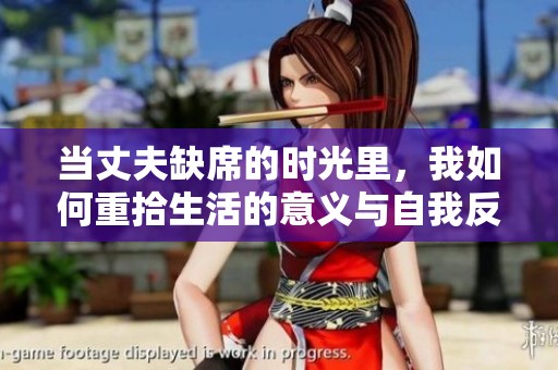 当丈夫缺席的时光里，我如何重拾生活的意义与自我反思