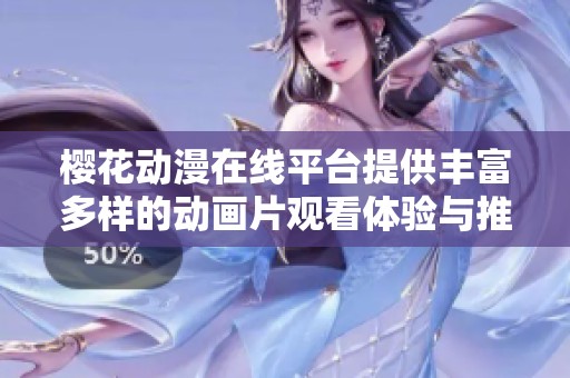 樱花动漫在线平台提供丰富多样的动画片观看体验与推荐