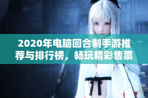 2020年电脑回合制手游推荐与排行榜，畅玩精彩售票点手游攻略
