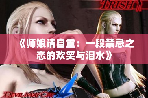 《师娘请自重：一段禁忌之恋的欢笑与泪水》