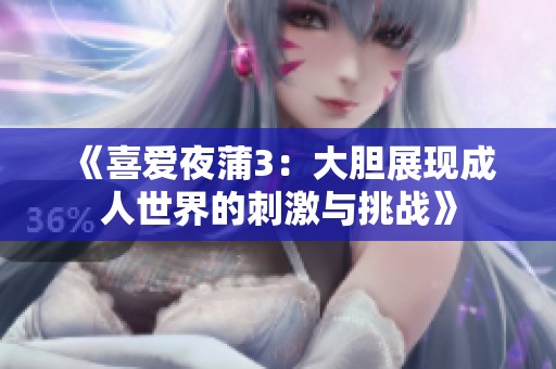 《喜爱夜蒲3：大胆展现成人世界的刺激与挑战》