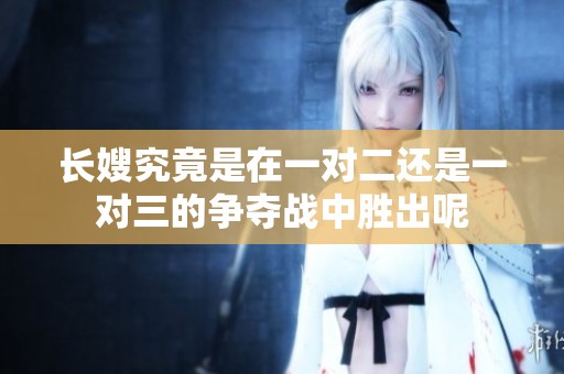 长嫂究竟是在一对二还是一对三的争夺战中胜出呢