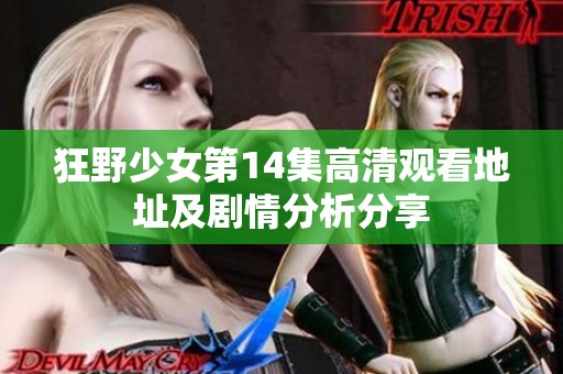 狂野少女第14集高清观看地址及剧情分析分享
