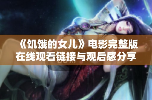 《饥饿的女儿》电影完整版在线观看链接与观后感分享