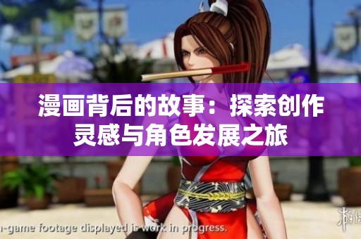 漫画背后的故事：探索创作灵感与角色发展之旅