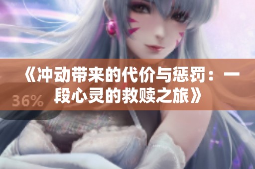 《冲动带来的代价与惩罚：一段心灵的救赎之旅》