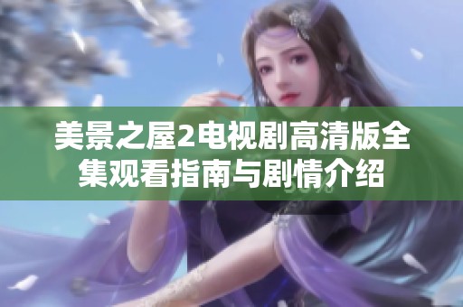 美景之屋2电视剧高清版全集观看指南与剧情介绍
