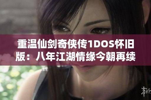 重温仙剑奇侠传1DOS怀旧版：八年江湖情缘今朝再续