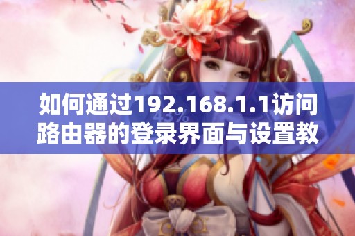 如何通过192.168.1.1访问路由器的登录界面与设置教程
