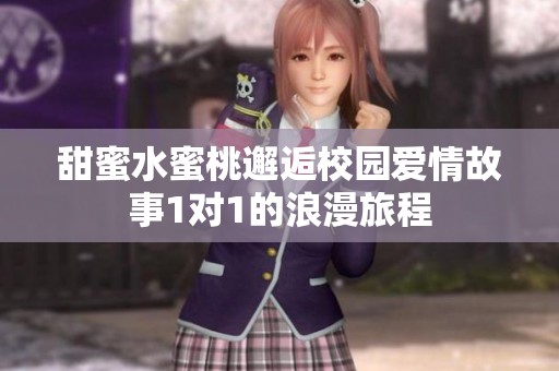 甜蜜水蜜桃邂逅校园爱情故事1对1的浪漫旅程
