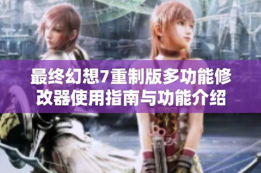 最终幻想7重制版多功能修改器使用指南与功能介绍