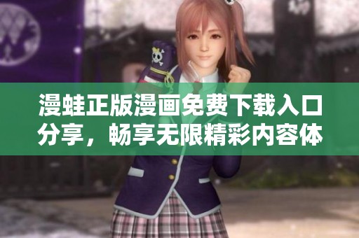 漫蛙正版漫画免费下载入口分享，畅享无限精彩内容体验