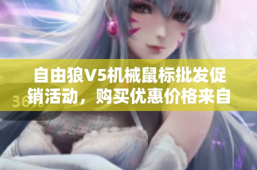 自由狼V5机械鼠标批发促销活动，购买优惠价格来自优质产地